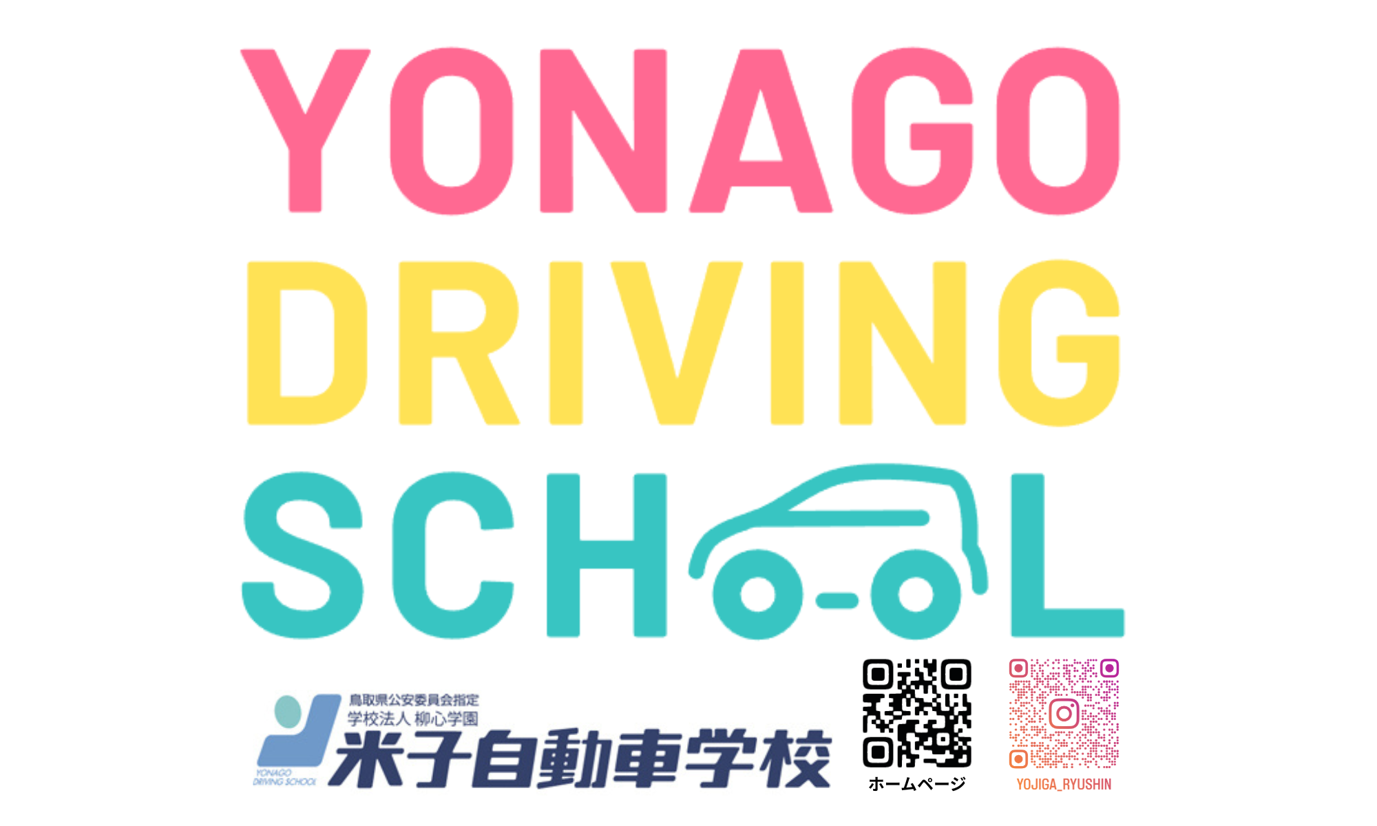 米子自動車学校