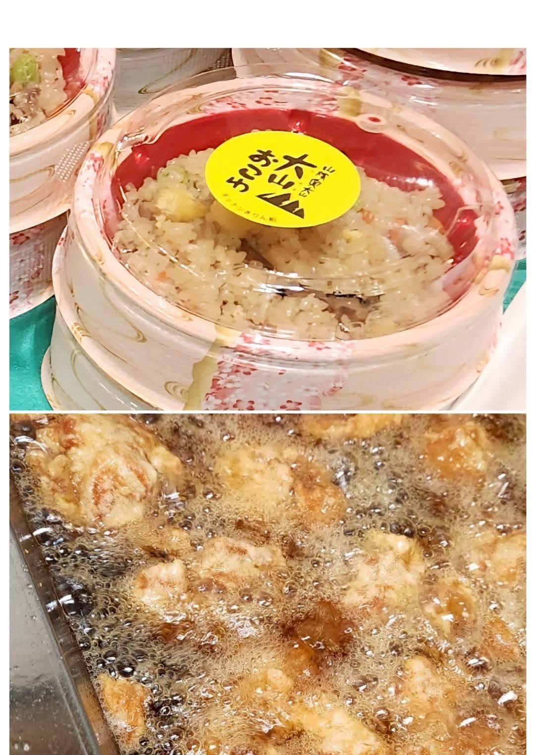 大山おこわ・からあげ