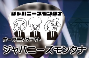 ジャパニーズモンタナ